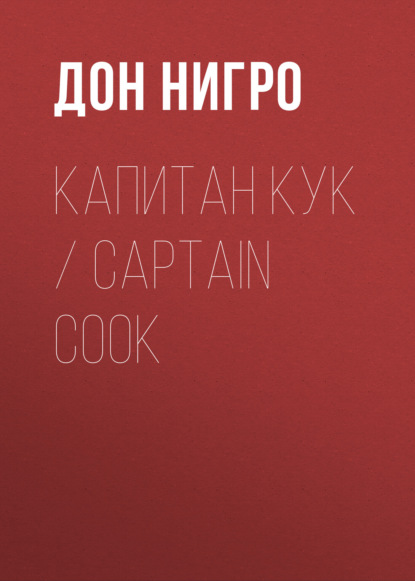 Капитан Кук / Captain Cook — Дон Нигро