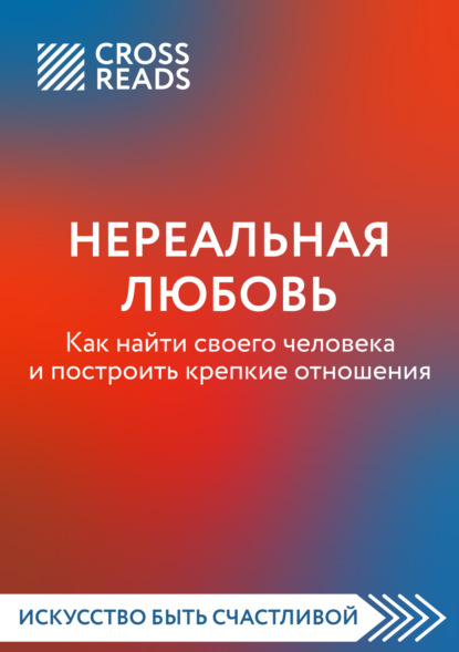 Саммари книги «Нереальная любовь. Как найти своего человека и построить крепкие отношения» — Любовь Лукашенко