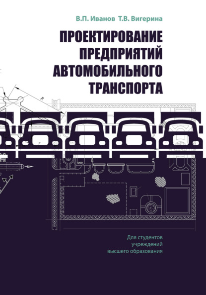Проектирование предприятий автомобильного транспорта — Владимир Иванов