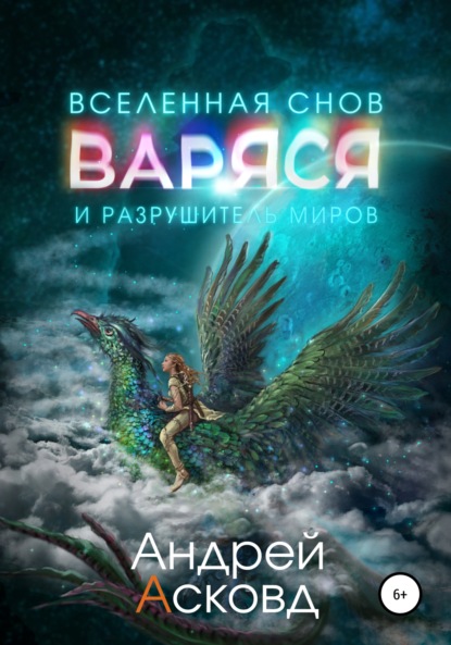 Варяся и разрушитель миров — Андрей Асковд