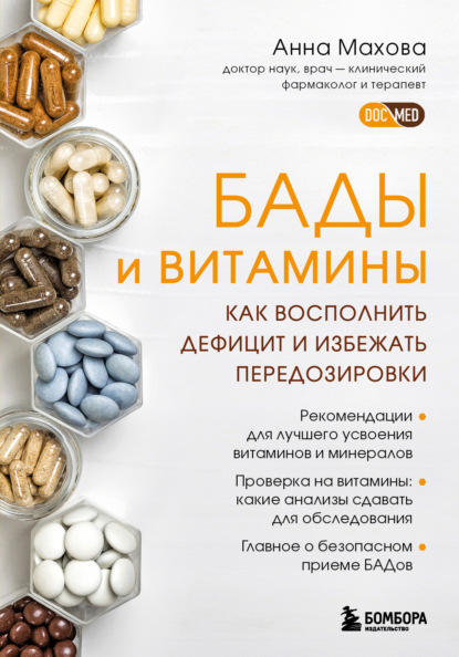 БАДы и витамины. Как восполнить дефицит и избежать передозировки — Анна Махова