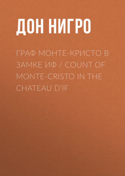 Граф Монте-Кристо в замке Иф / Count of Monte-Cristo in the Chateau D’If — Дон Нигро