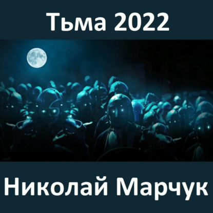 Тьма 2022 — Николай Марчук