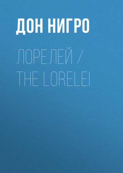 Лорелей / The Lorelei — Дон Нигро