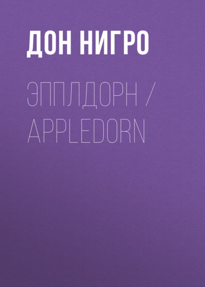 Эпплдорн / Appledorn — Дон Нигро