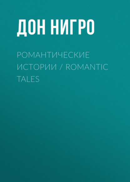 Романтические истории / Romantic Tales — Дон Нигро
