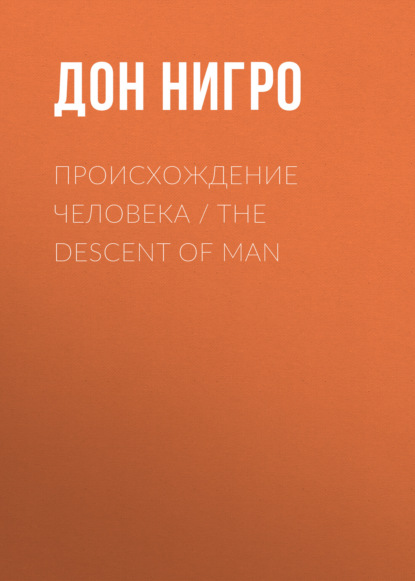 Происхождение человека / The Descent of man — Дон Нигро