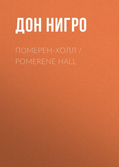 Померен-Холл / Pomerene Hall — Дон Нигро