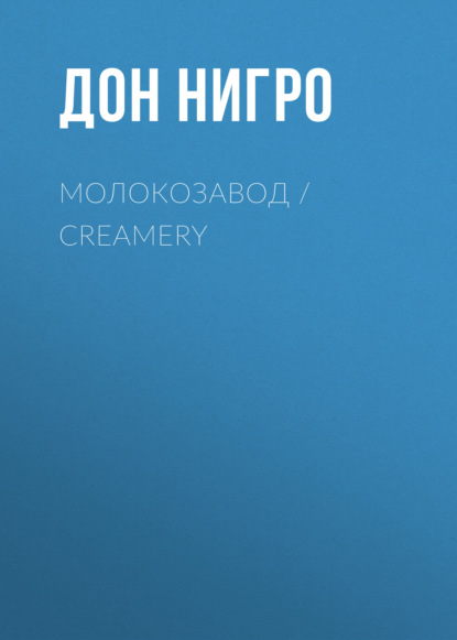 Молокозавод / Creamery — Дон Нигро