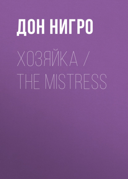 Хозяйка / The Mistress — Дон Нигро