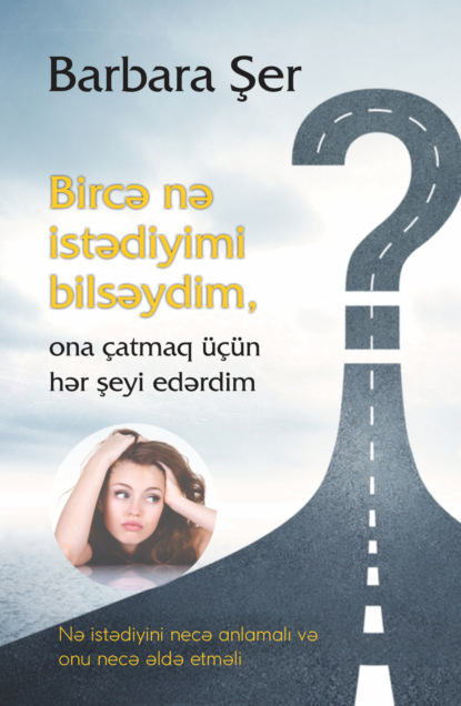 Bircə nə istədiyimi bilsəydim ona ?atmaq ???n hər şeyi edərdim — Барбара Шер