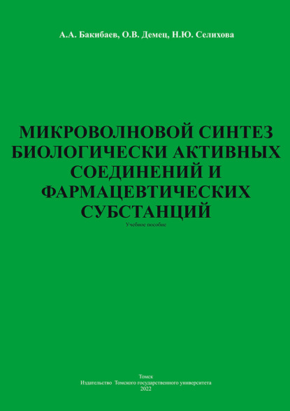 Микроволновой синтез биологически активных соединений и фармацевтических субстанций — А. А. Бакибаев