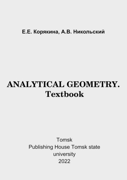 Analytical geometry. Textbook — Е. Е. Корякина