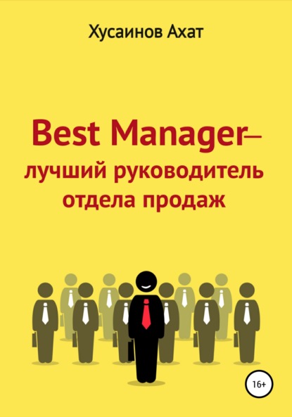 Best Manager – Лучший руководитель отдела продаж — Ахат Наилевич Хусаинов