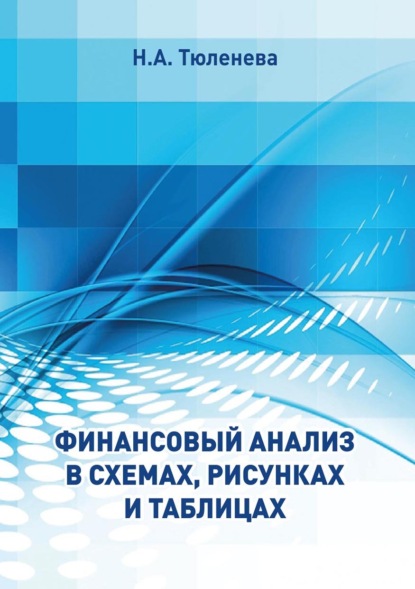 Финансовый анализ в схемах, рисунках и таблицах — Н. А. Тюленева