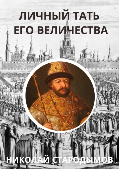 Личный тать Его Величества — Николай Стародымов