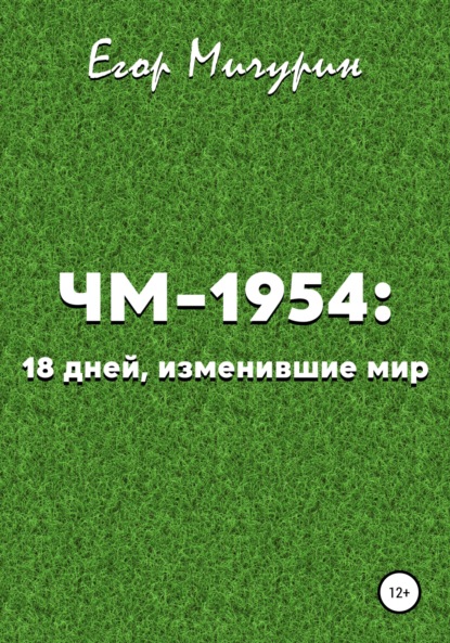 ЧМ-1954: 18 дней, изменившие мир — Егор Мичурин