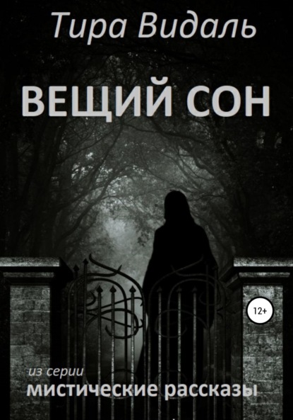 Вещий сон — Тира Видаль