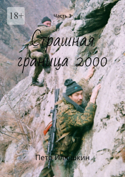 Страшная граница 2000. Часть 3 — Петр Илюшкин