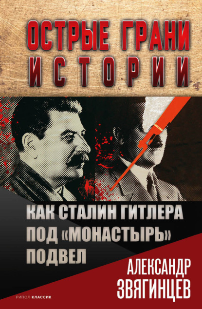 Как Сталин Гитлера под «Монастырь» подвел — Александр Звягинцев