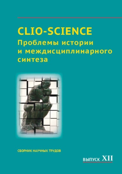 CLIO-SCIENCE: Проблемы истории и междисциплинарного синтеза. Выпуск XII — Сборник статей