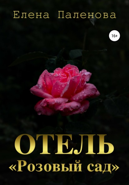 Отель «Розовый сад» — Елена Паленова