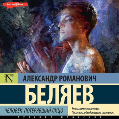 Человек, потерявший лицо — Александр Беляев
