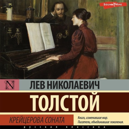 Крейцерова соната (сборник) — Лев Толстой