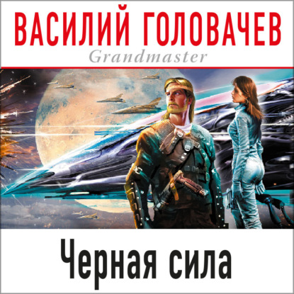 Черная сила — Василий Головачев