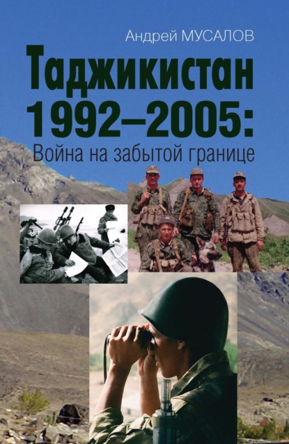 Таджикистан 1992–2005. Война на забытой границе — Андрей Мусалов