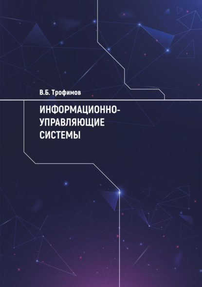 Информационно-управляющие системы — В. Б. Трофимов