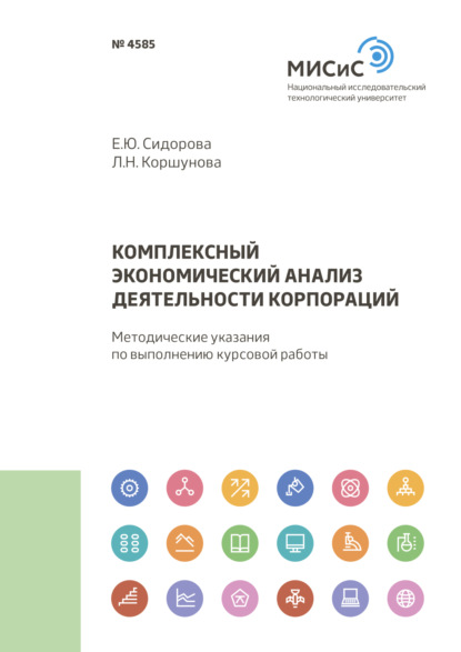 Комплексный экономический анализ деятельности корпораций — Е. Ю. Сидорова