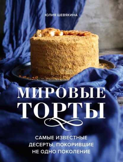 Мировые торты. Самые известные десерты, покорившие не одно поколение — Юлия Шевякина