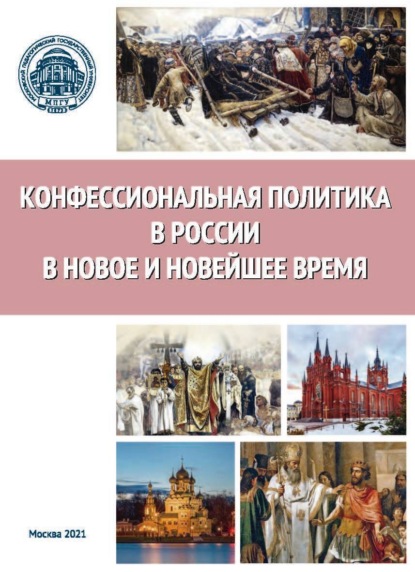 Конфессиональная политика в России в Новое и Новейшее время — Сборник статей