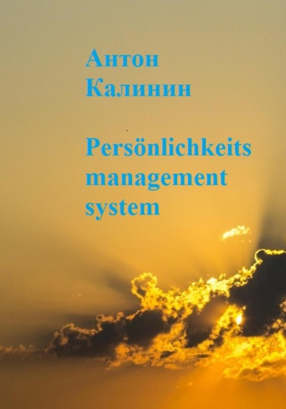 Pers?nlichkeits management system — Антон Олегович Калинин