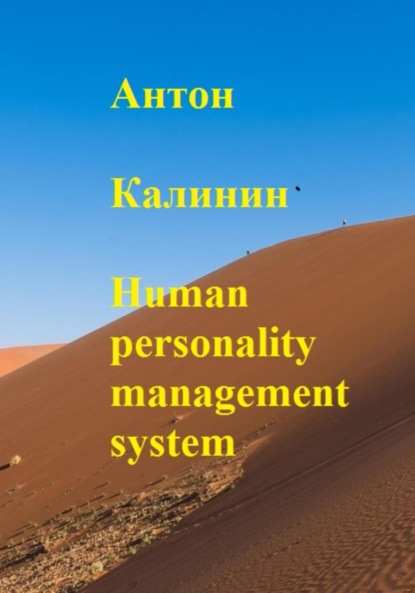 Human personality management system — Антон Олегович Калинин