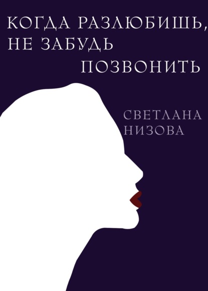 Когда разлюбишь, не забудь позвонить — Светлана Низова