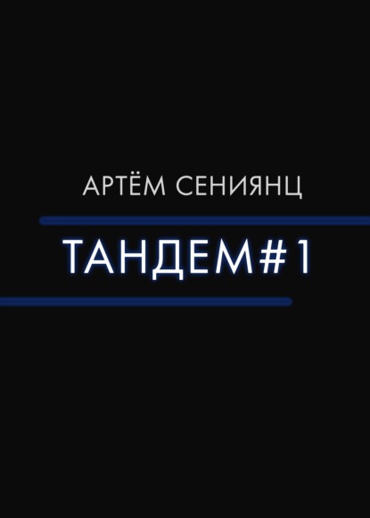 Тандем#1 — Артём Сениянц