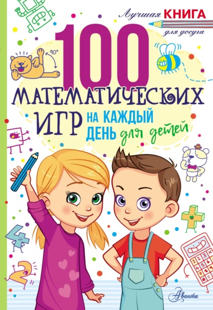 100 математических игр для детей на каждый день — Гарет Мур