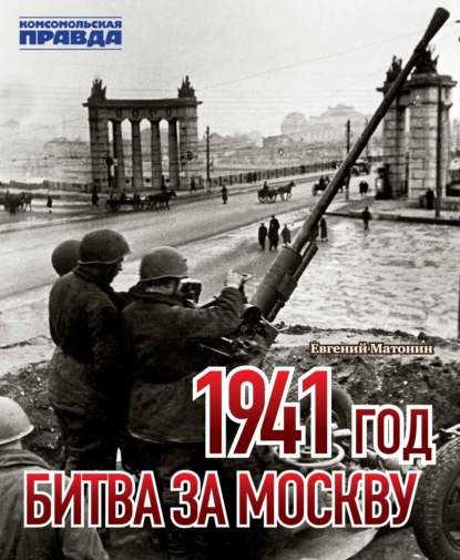 1941 год. Битва за Москву — Евгений Матонин