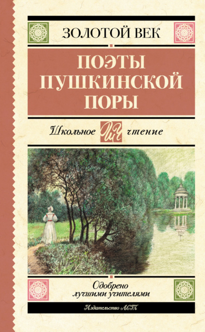 Поэты пушкинской поры — Василий Андреевич Жуковский