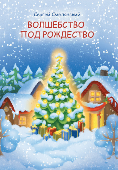 Волшебство под Рождество — Сергей Смелянский