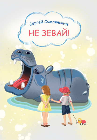 Не зевай — Сергей Смелянский