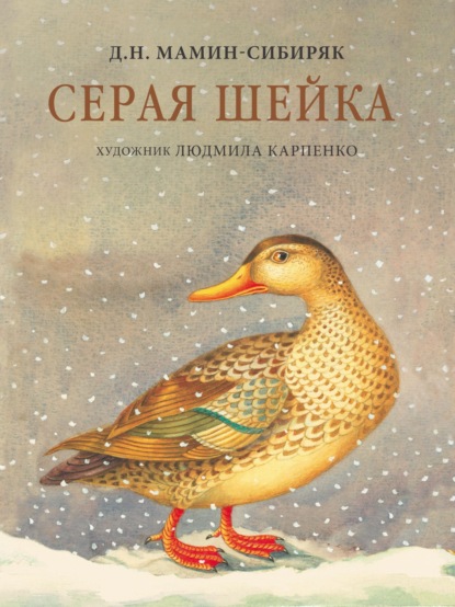 Серая шейка — Дмитрий Мамин-Сибиряк