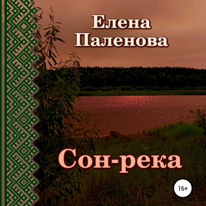 Сон-река — Елена Паленова