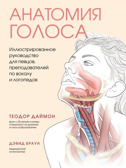 Анатомия голоса. Иллюстрированное руководство для певцов, преподавателей по вокалу и логопедов — Теодор Даймон