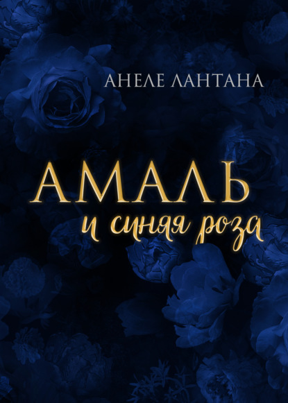 Амаль и синяя роза — Анеле Лантана