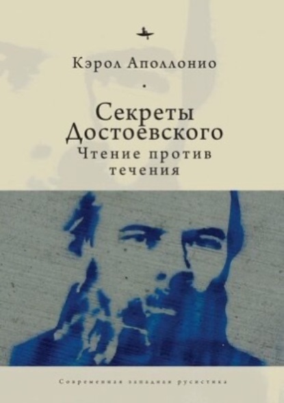 Секреты Достоевского. Чтение против течения — Кэрол Аполлонио
