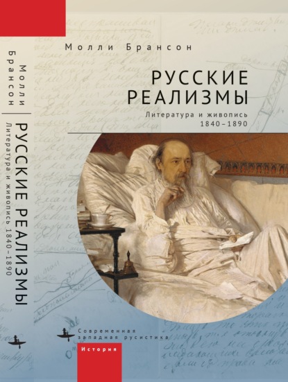 Русские реализмы. Литература и живопись, 1840–1890 — Молли Брансон