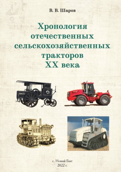 Хронология отечественных сельскохозяйственных тракторов ХХ века — Владимир Шаров